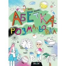 Василь Федієнко: Абетка - розмальовка: Виробник Школа