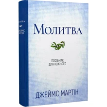Джеймс Мартін: Молитва. Посібник для шкірного: Виробник Свічадо