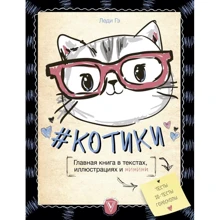 # КОТИКИ. Головна книга в текстах, ілюстраціях і мимими: Виробник АСТ