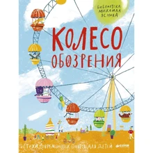 Колесо обозрения. Стихи современных поэтов для детей: Производитель Клевер Медиа Групп