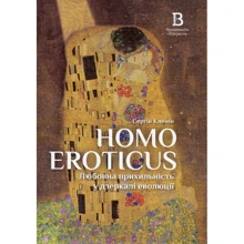 Сергій Клемін: Homo Eroticus. Любовна прихильність у дзеркалі еволюції: Виробник Відкриття
