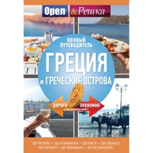 Греція та грецькі острови: повний путівник "Орла і решки": Виробник АСТ