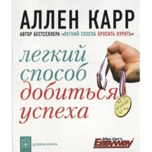 Аллен Карр: Легкий спосіб домогтися успіху: Виробник добра книга