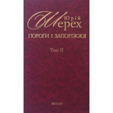 Юрій Шерех: Пороги i запорiжжя. У 3 томах. Том 2: Виробник Фолио