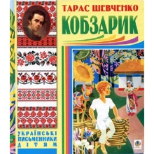 Тарас Шевченко: Кобзарик: Виробник Навчальна книга Богдан