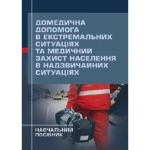 Домедична допомога в екстремальних ситуаціях та медичний захист населення у надзвичайних ситуаціях. Навчальний посібник: Виробник Скіф