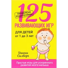 125 розвиваючих ігор для дітей від 1 до 3 років: Виробник попурі