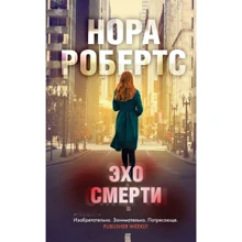 Нора Робертс: Відлуння смерті: Виробник Эксмо
