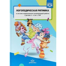 Логопедична ритміка в системі корекційно-розвивальної роботи з дітьми 3-4 років з ТНР: Виробник Детство-Пресс
