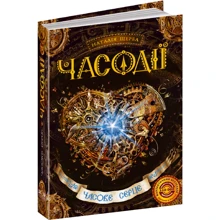 Часодії. Часовому серце: Виробник школа