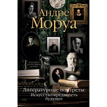 Андре Мору: Літературні портрети. Мистецтво передбачати майбутнє: Виробник Колибри