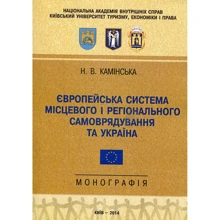 Н. В. Камінська: Європейська система місцевого та регіонального самоуправління та Україна. Монографія: Производитель Центр навчальної літератури (ЦУЛ)