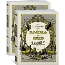 Лев Толстой. Война и мир (в 2-х книгах) (комплект): Производитель Азбука