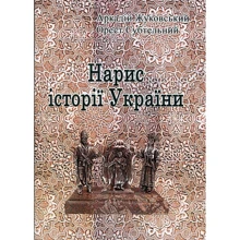 Орест Субтельний, Аркадій Жуковський: Нарис історії України: Виробник Центр навчальної літератури (ЦУЛ)