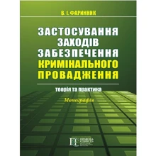 В. І. Фаринник: Застосування заходів забезпечення кримінального провадження. Теорія та практика. Монографія: Виробник Алерта