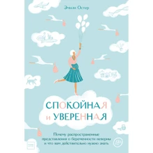 Емілі Остер: Спокійна і впевнена: Виробник Манн, Іванов і Фербер