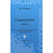 Ю. Г. Волков: Социология. Учебник: Производитель Феникс