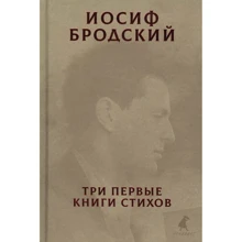 Иосиф Бродский: Три первые книги стихов: Производитель Лениздат