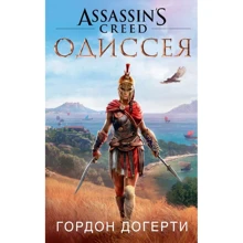 Гордон Догерті: Assassin`s Creed. Одіссея: Виробник Абетка