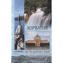 Хорватія. історичний путівник: Виробник ВІЧЕ