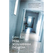 Кен Кізі: Над зозулиним гніздом: Виробник КМ-Букс