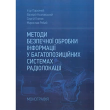 Пархомей, Козловський, Гнатюк, Рябий: Методи безпечної обробки інформації у багатопозиційних системах радіолокації: Производитель Центр навчальної літератури (ЦУЛ)