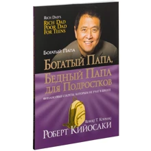 Роберт Кийосаки: Богатый папа, бедный папа для подростков: Производитель Попурри