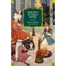 Тысяча и одна ночь. Книга 3. Ночи 719–1001: Производитель Иностранка