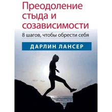 Дарлин Лансер: Преодоление стыда и созависимости. 8 шагов, чтобы обрести себя: Производитель Науковий Світ