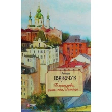 Роман Іваничук: Благослови, душе моя, Господа!: Виробник Фолио