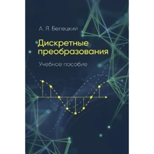 А. Я. Белецкий: Дискретные преобразования: Производитель Сварог