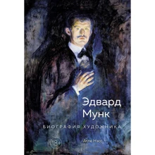 Атле Несс: Едвард Мунк. біографія художника: Виробник Колібрі