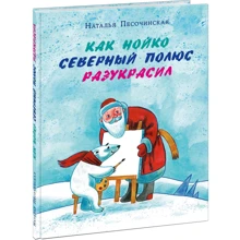 Наталья Песочинская: Как Нойко Северный полюс разукрасил: Производитель НИГМА
