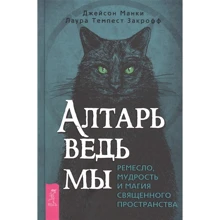 Джейсон Манки, Лаура Темпест Закрофф: Алтарь ведьмы. Ремесло, мудрость и магия священного пространства: Производитель Весь