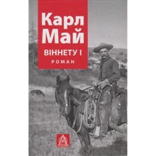 Карл Май: ВІННЕТУ I: Производитель Астролябия