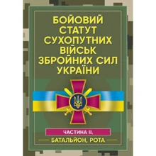 Бойовий статут сухопутних військ Збройних сил України. Частина ІІ. (Батальйон, рота): Виробник Центр навчальної літератури (ЦУЛ)