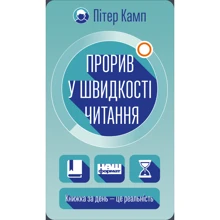 Пітер Камп. Прорив у швідкості читання. Книжка за день - це реальність: Виробник наш формат