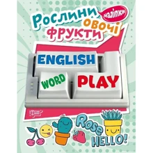 Playing English. Рослини, овочі, фрукти (наліпки): Производитель Торсінг / Навчальна література