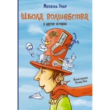 Михаэль Энде: Школа волшебства и другие истории: Производитель Махаон