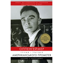 Кай Берд, Мартін Шервін: Оппенгеймер Тріумф і трагедія Американського Прометея: Виробник BookChef