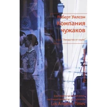 Роберт Уилсон: Компания чужаков: Производитель Махаон