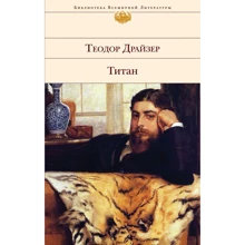 Теодор Драйзер: Титан: Производитель Эксмо