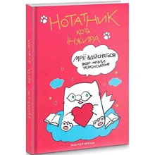 Нотатник кота Інжира (малиновий): Производитель Мандрівець