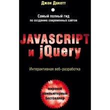 Джон Дакетт: Javascript та jQuery. Інтерактивна веб-розробка: Виробник Эксмо