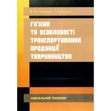 В. Поліщук, Т. Білько: Гігієна та особливості транспортування продукції тваринництва: Виробник Центр навчальної літератури (ЦУЛ)