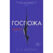 Лиза Хилтон. Маэстра. Книга 2. Госпожа: Производитель Азбука