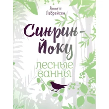 Аннетт Лаврейсен: Сінрін-Йоку. лісові ванни: Виробник попурі