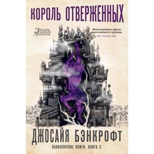 Джосайя Бэнкрофт: Вавилонские книги. Книга 3. Король отверженных: Производитель Азбука