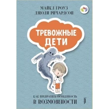 Майкл Гроуз, Джоді Річардсон: Тривожні діти. Як перетворити занепокоєння в життєстійкість: Виробник Портал