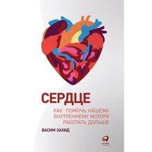 Васим Захид: Сердце. Как помочь нашему внутреннему мотору работать дольше: Производитель Альпина Паблишер